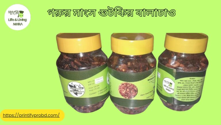 (Balachao Home Made ) গরুর মাংস শুটকির বালাচাও 250 gm